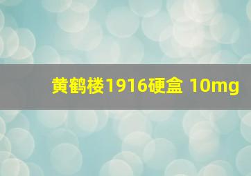 黄鹤楼1916硬盒 10mg